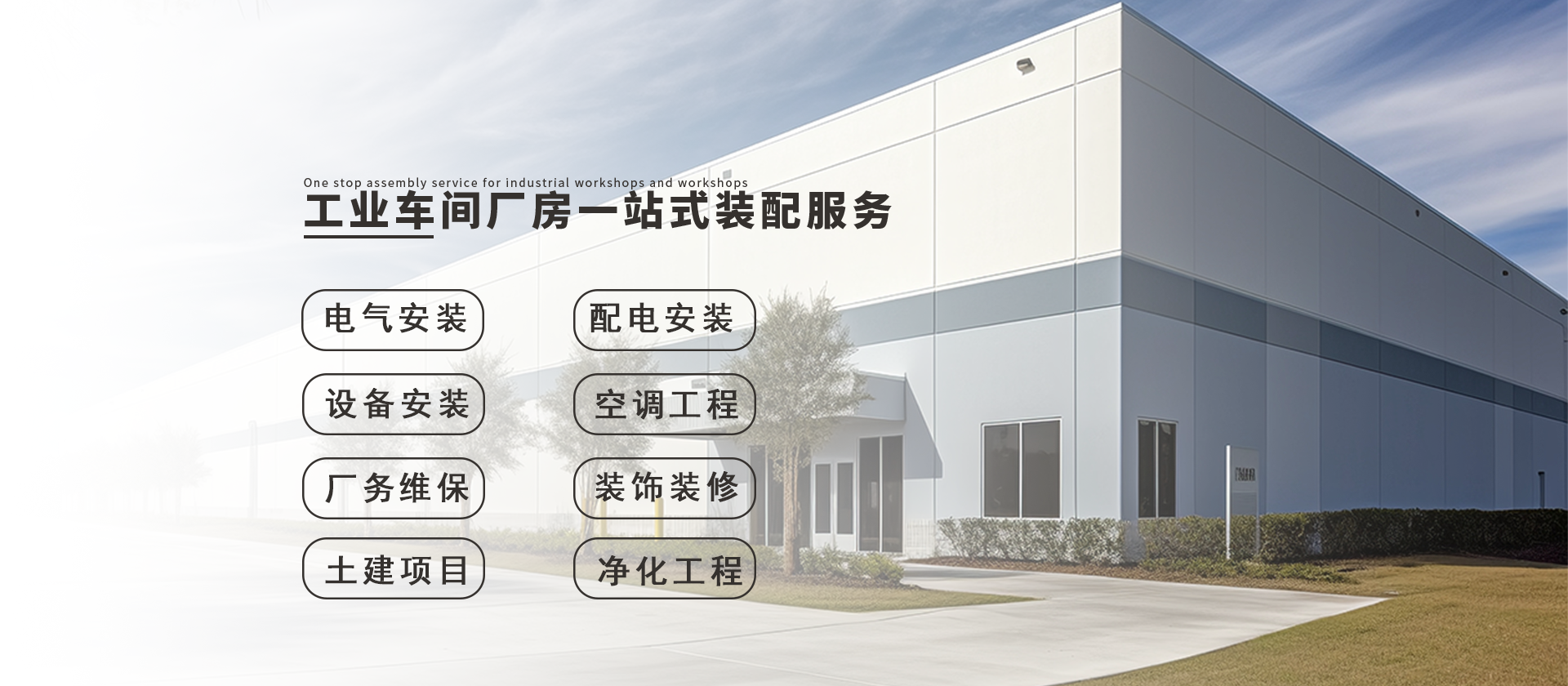 水电安装,水电安装,设备安装,配电安装,净化工程